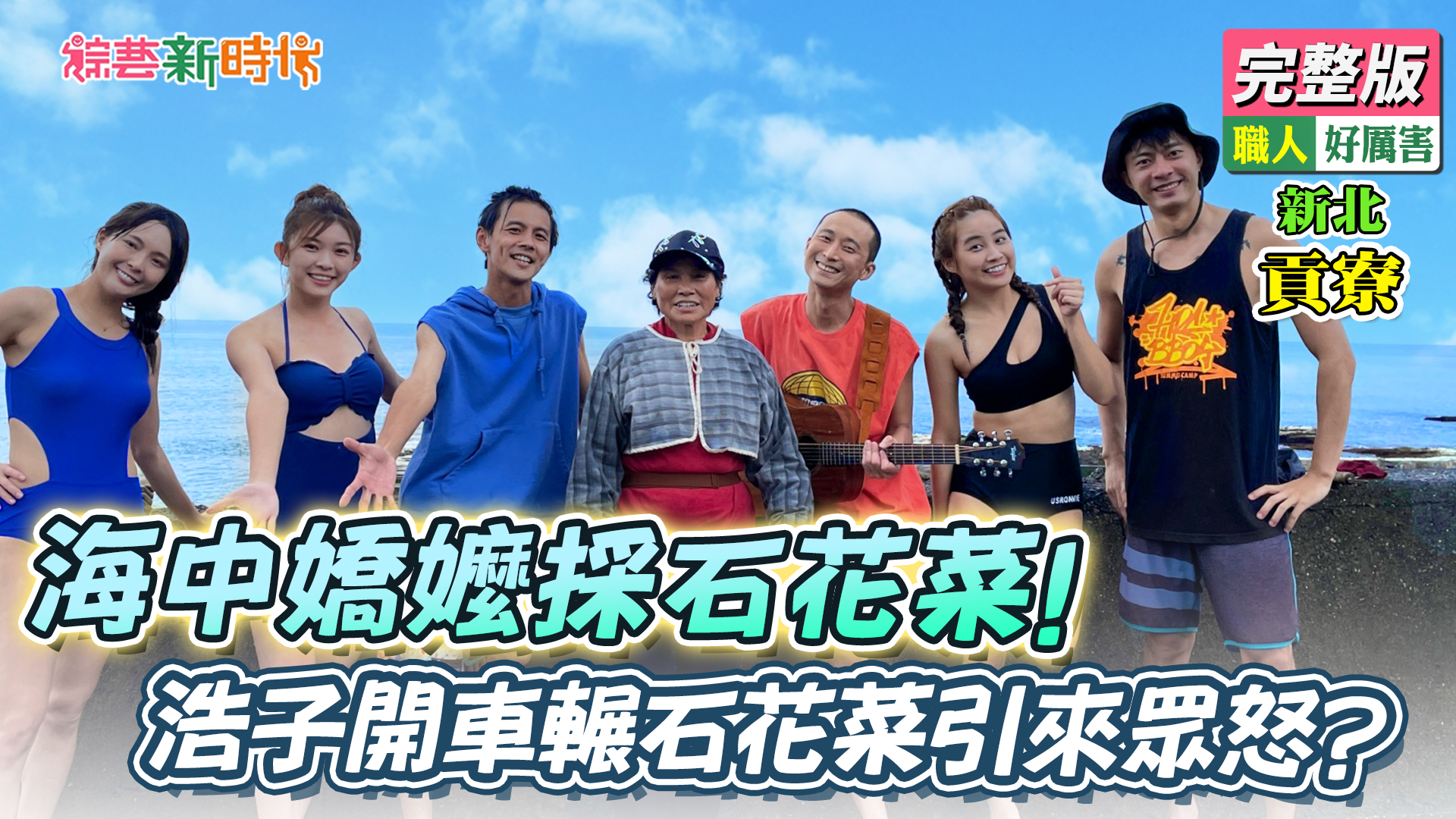 海中嬌嬤採石花菜！浩子開車輾石花菜引來眾怒？