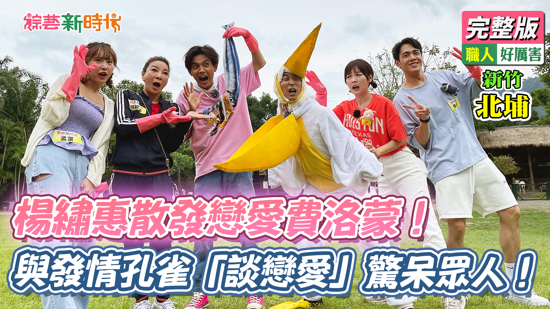 楊繡惠散發戀愛費洛蒙！與發情孔雀「談戀愛」驚呆眾人！