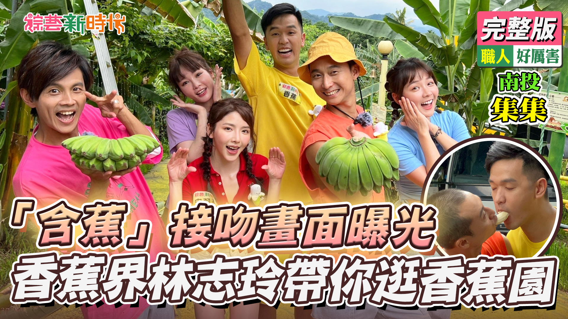 「含蕉」接吻畫面曝光！香蕉界林志玲帶你逛香蕉園！