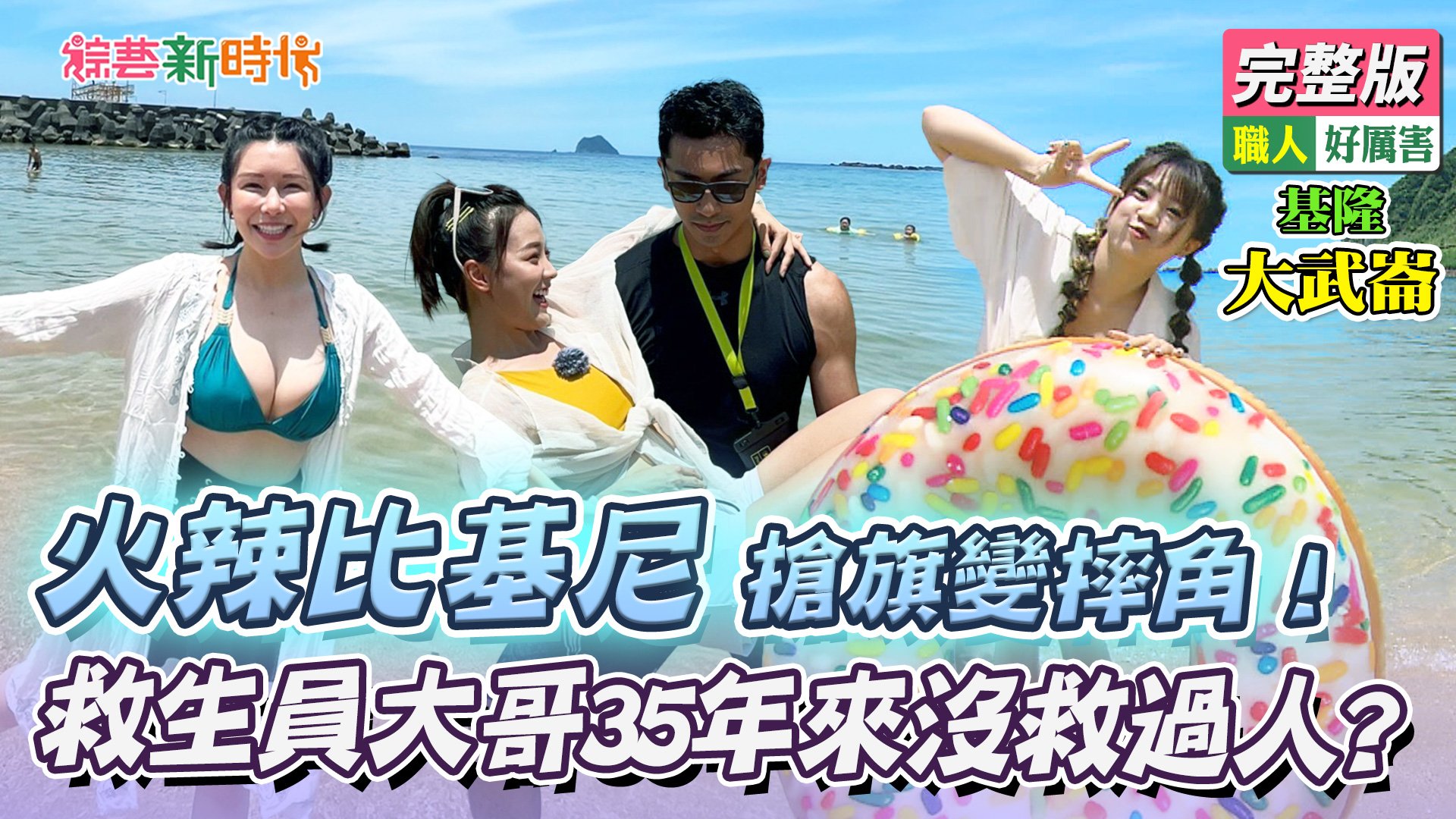 火辣比基尼搶旗變摔角！救生員大哥35年來沒救過人？