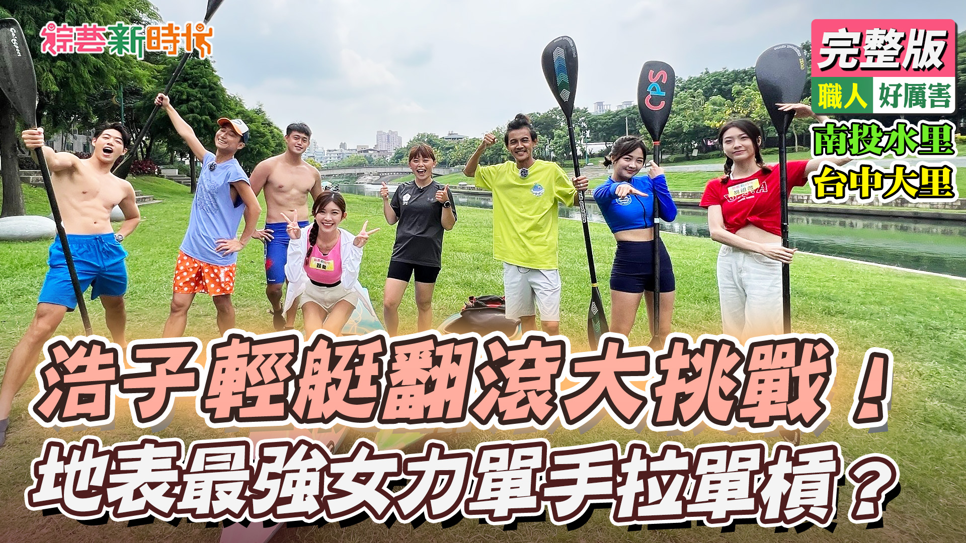 浩子輕艇翻滾大挑戰！地表最強女力單手拉單槓？