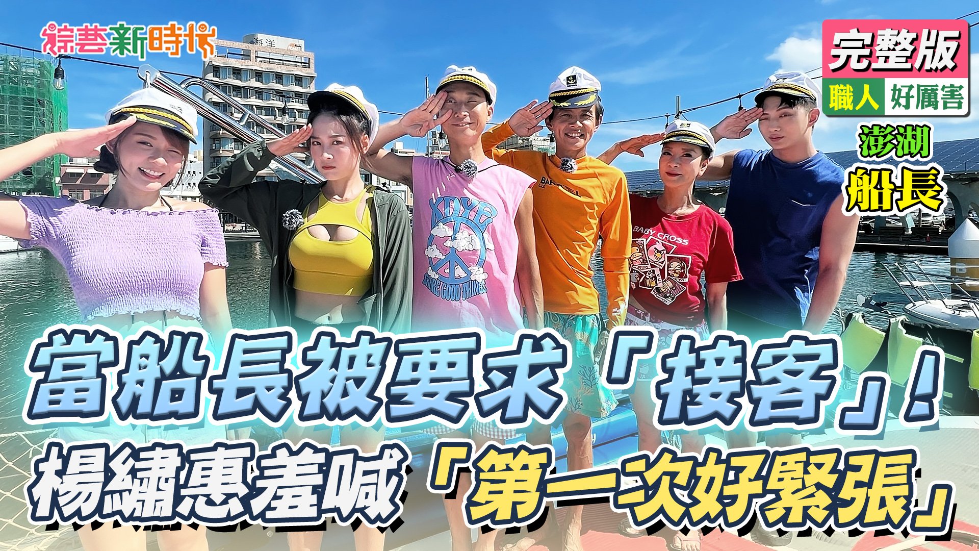 當船長被要求「接客」！楊繡惠羞喊「第一次好緊張」