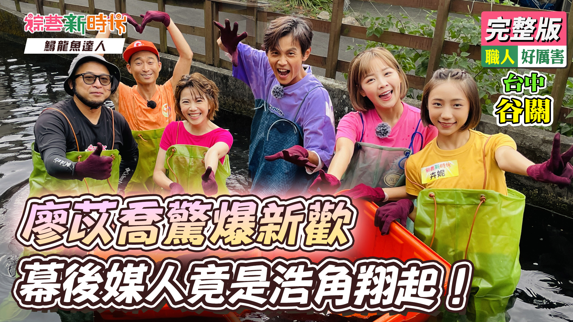 廖苡喬驚爆新歡，幕後媒人竟是浩角翔起！