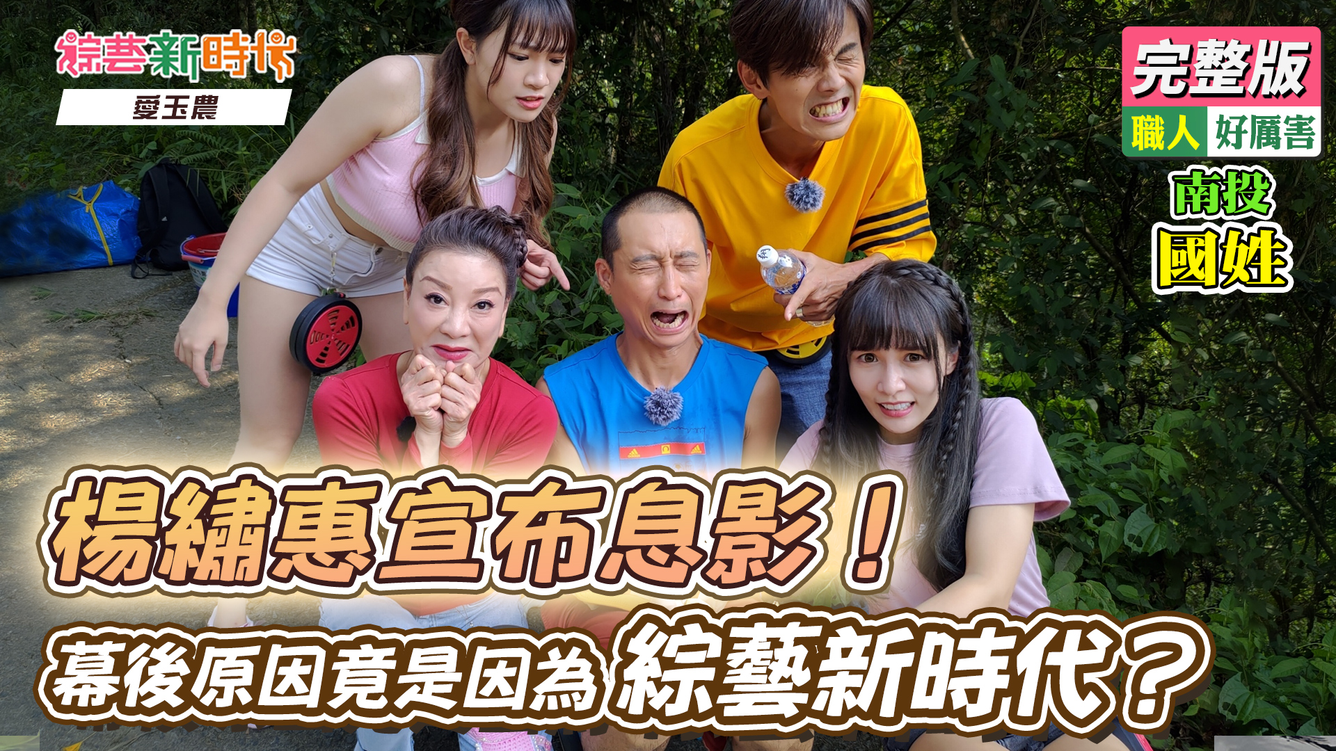 楊繡惠宣布息影！幕後原因竟是因為《綜藝新時代》