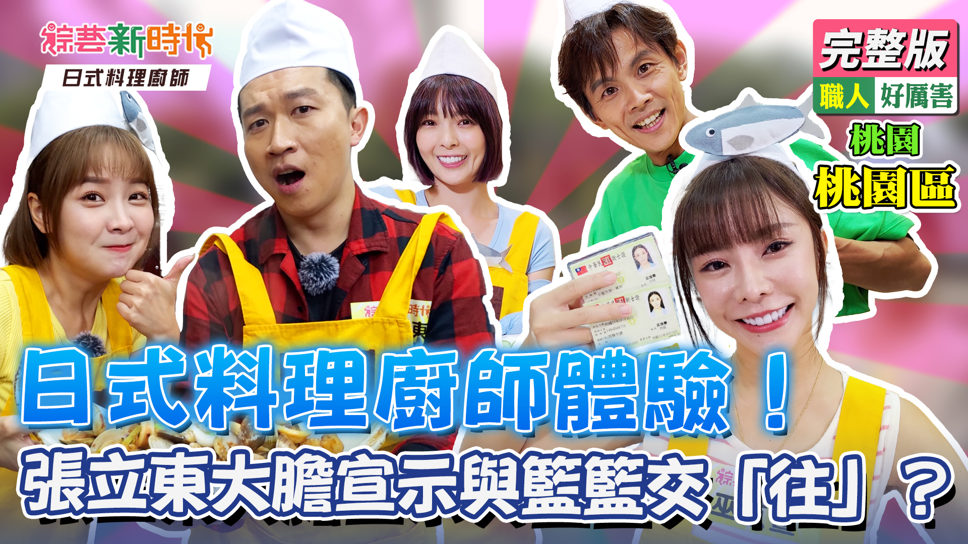 日式料理廚師體驗！張立東大膽宣示與籃籃交「往」？