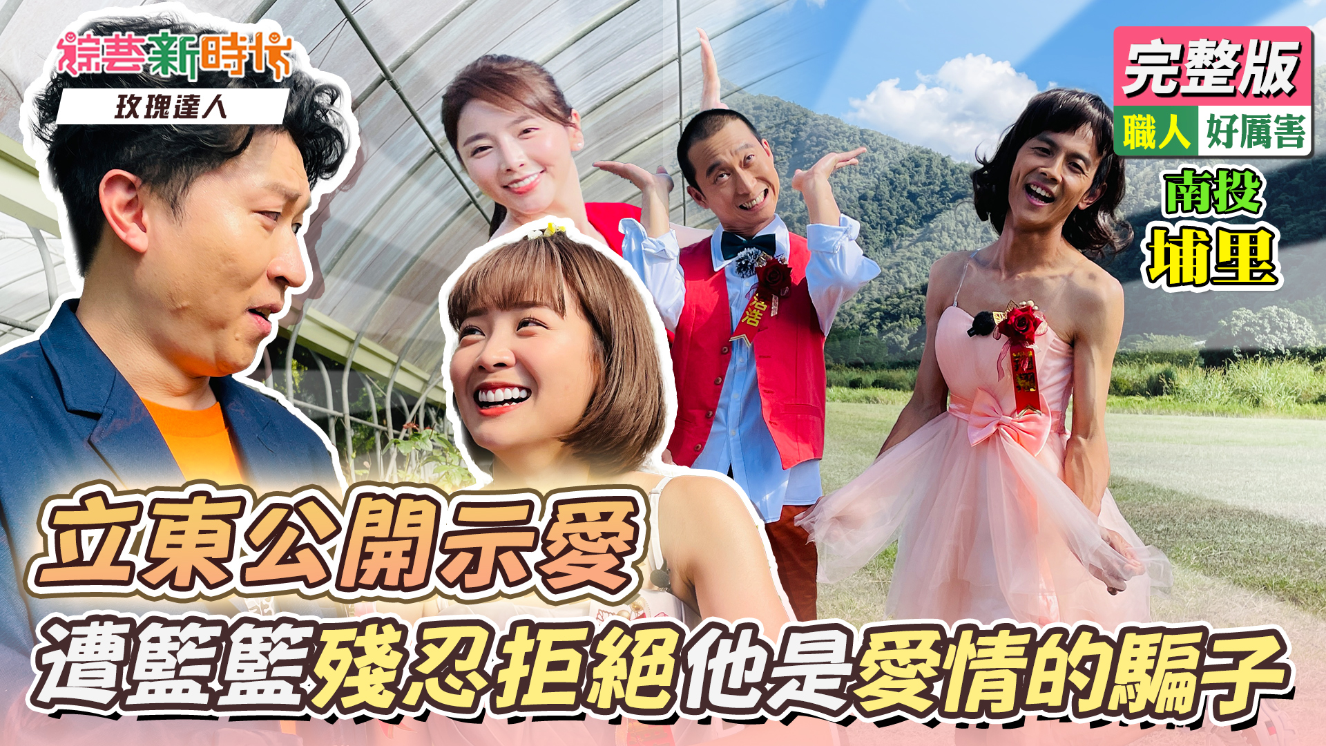 立東公開示愛，遭籃籃殘忍拒絕：他是愛情的騙子
