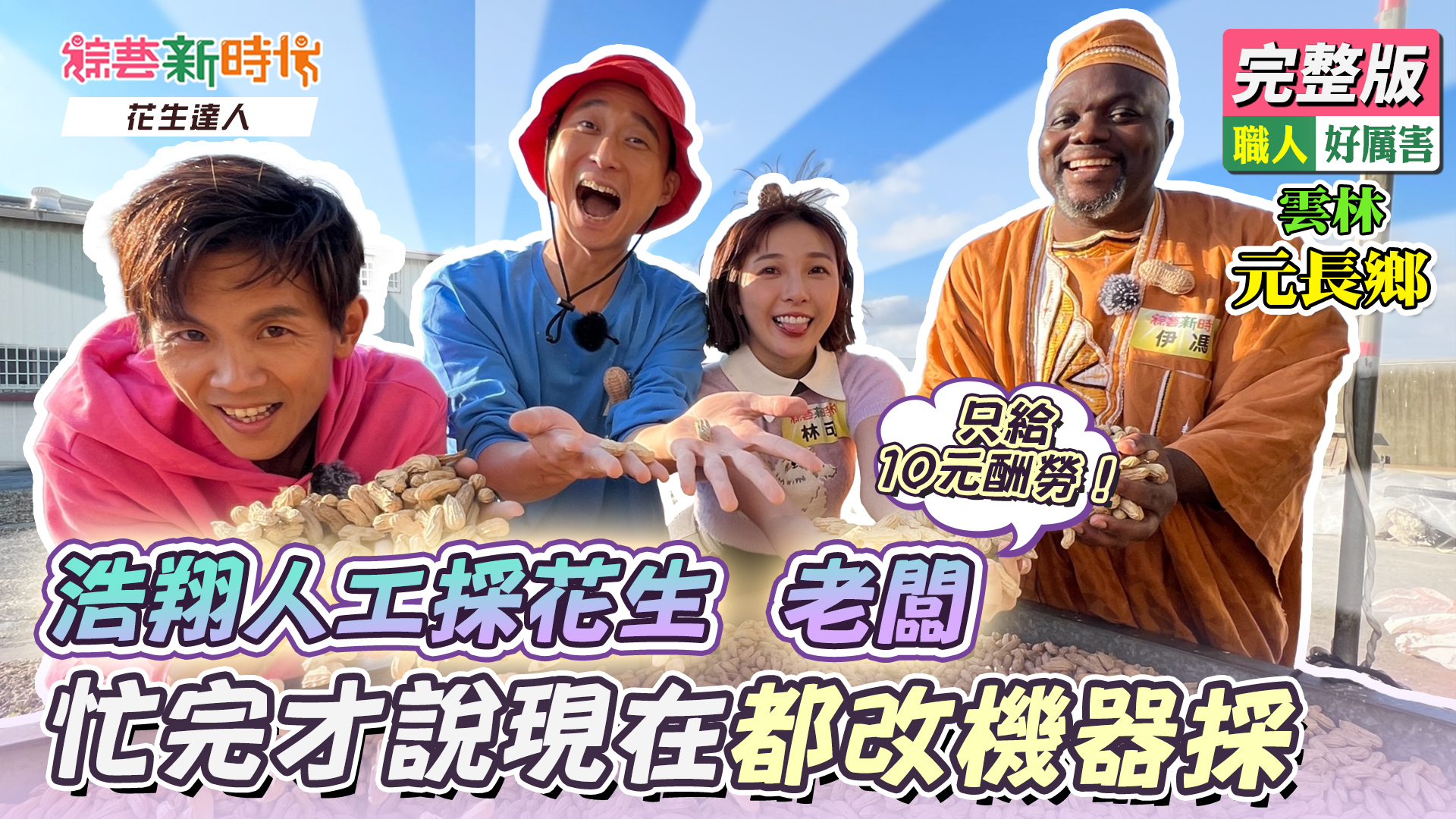 浩翔人工採花生老闆只給10元酬勞！忙完才說現在都改機器採