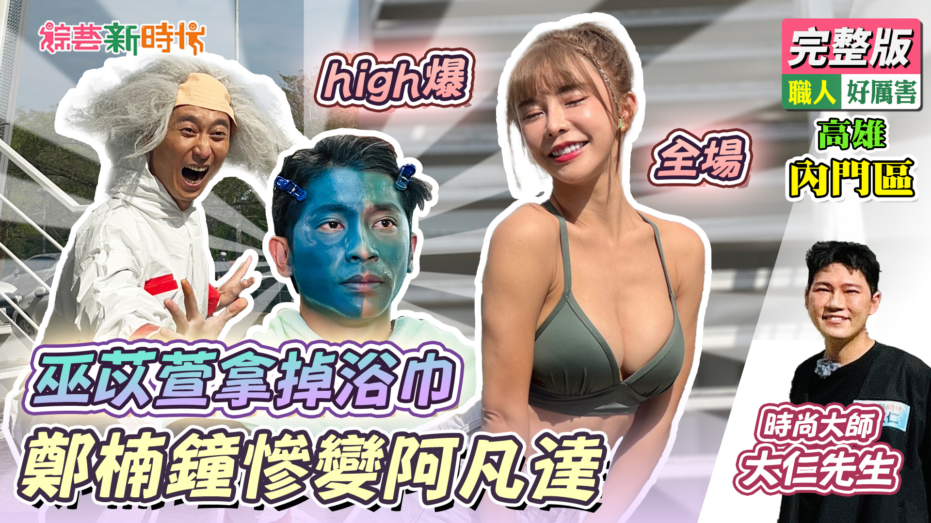 巫苡萱拿掉浴巾high爆全場 鄭楠鐘慘變阿凡達