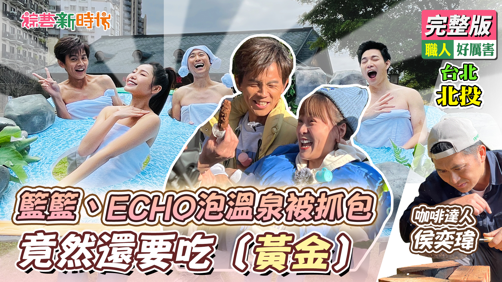 籃籃、ECHO泡溫泉被抓包竟然還要吃［黃金］