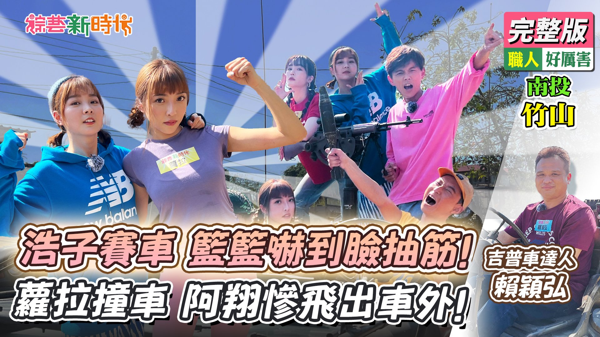 浩子賽車 籃籃嚇到臉抽筋！ 蘿拉撞車 阿翔慘飛出車外！