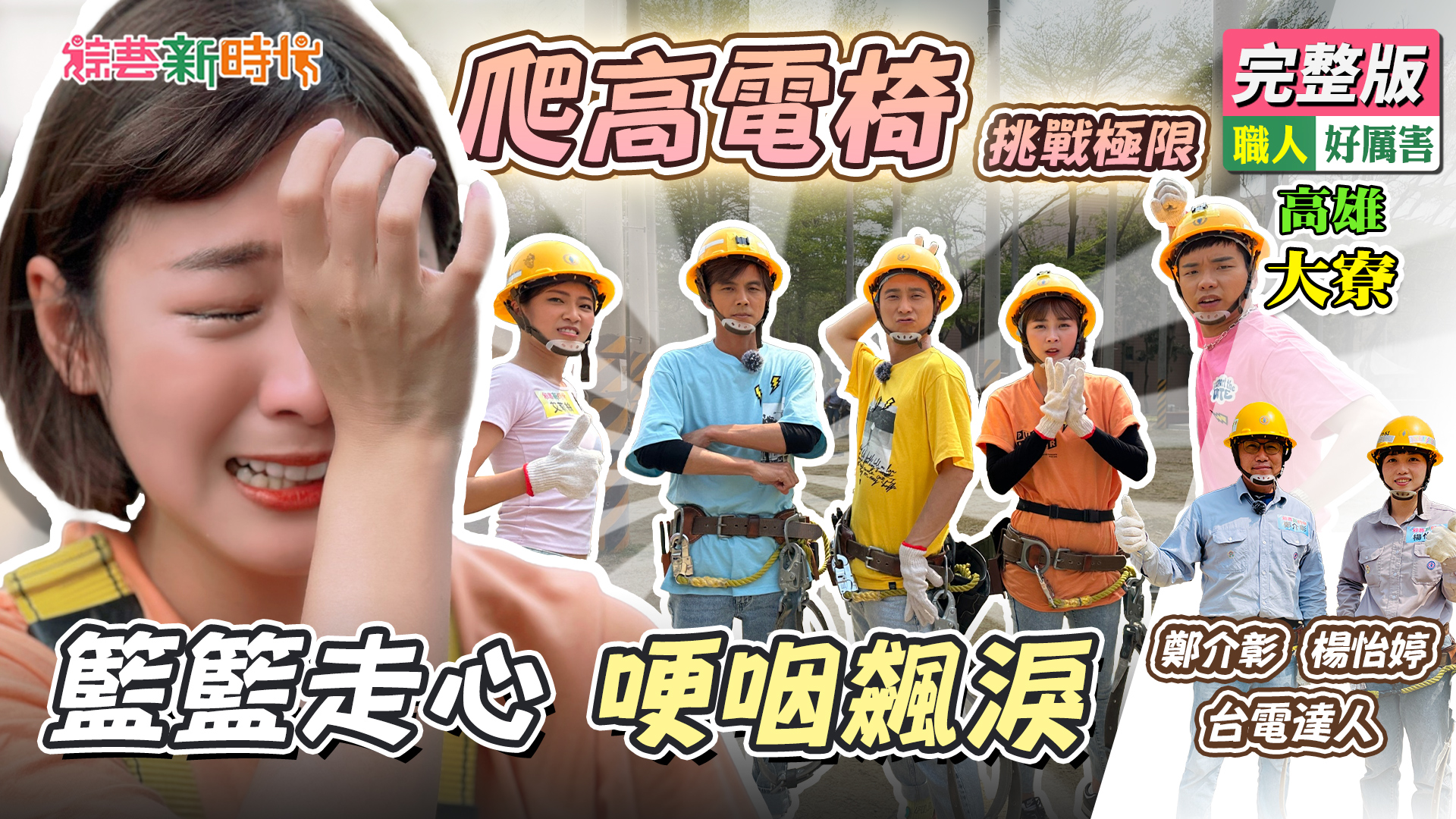 爬高電椅 挑戰極限！籃籃走心 哽咽飆淚！