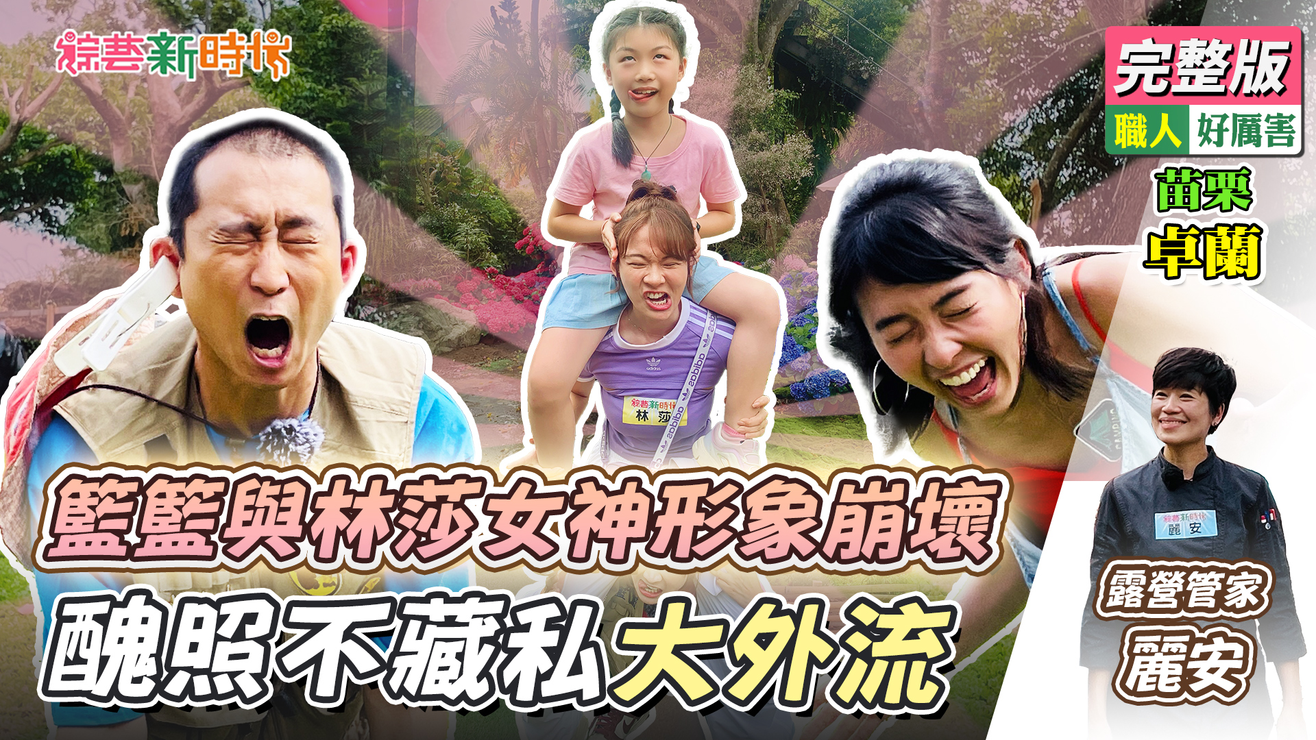 籃籃與林莎女神形象崩壞！醜照不藏私大外流！