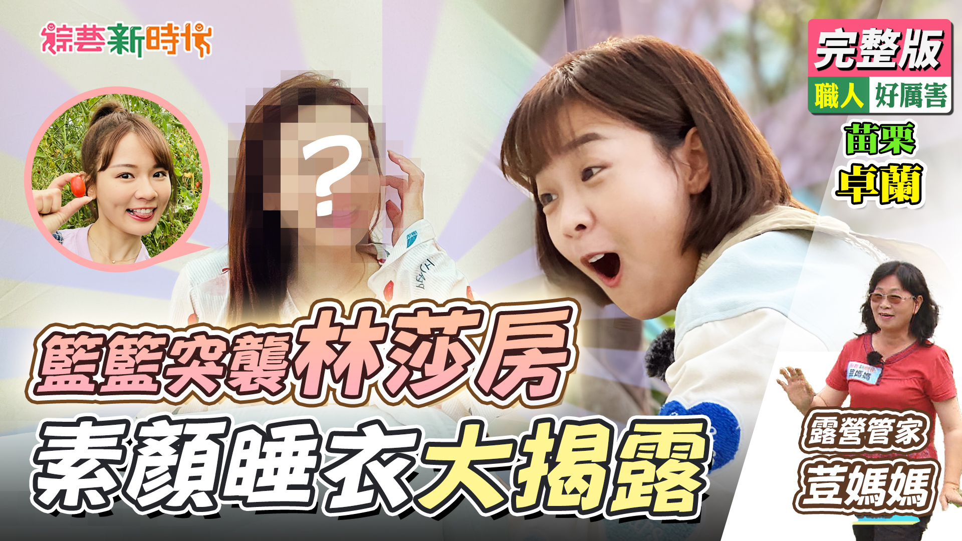 籃籃突襲林莎房！素顏睡衣大揭露！
