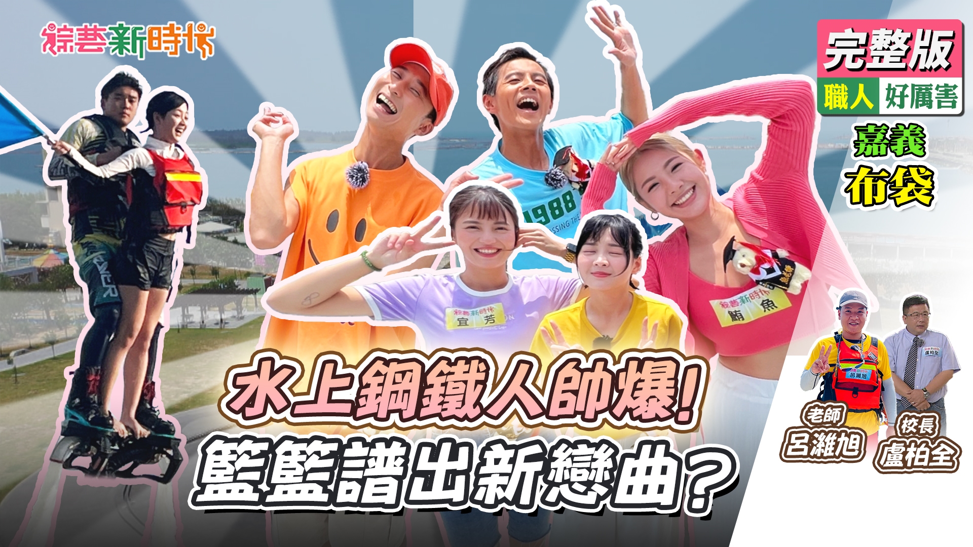 水上鋼鐵人帥爆！籃籃譜出新戀曲？