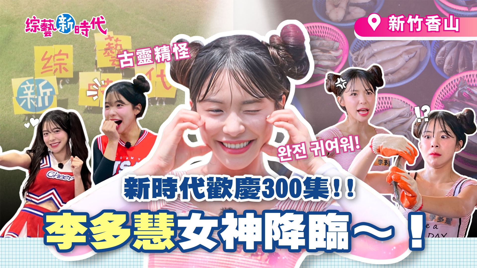 新時代歡慶300 李多慧爬3層高大樹！ 阿翔、籃籃挑戰競技啦啦隊高空特技