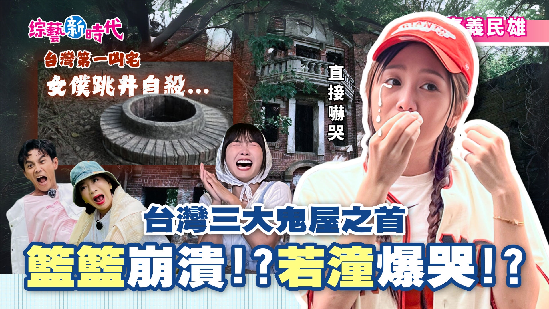 台灣三大鬼屋之首 誰敢挑戰? 籃籃崩潰!?若潼爆哭!?