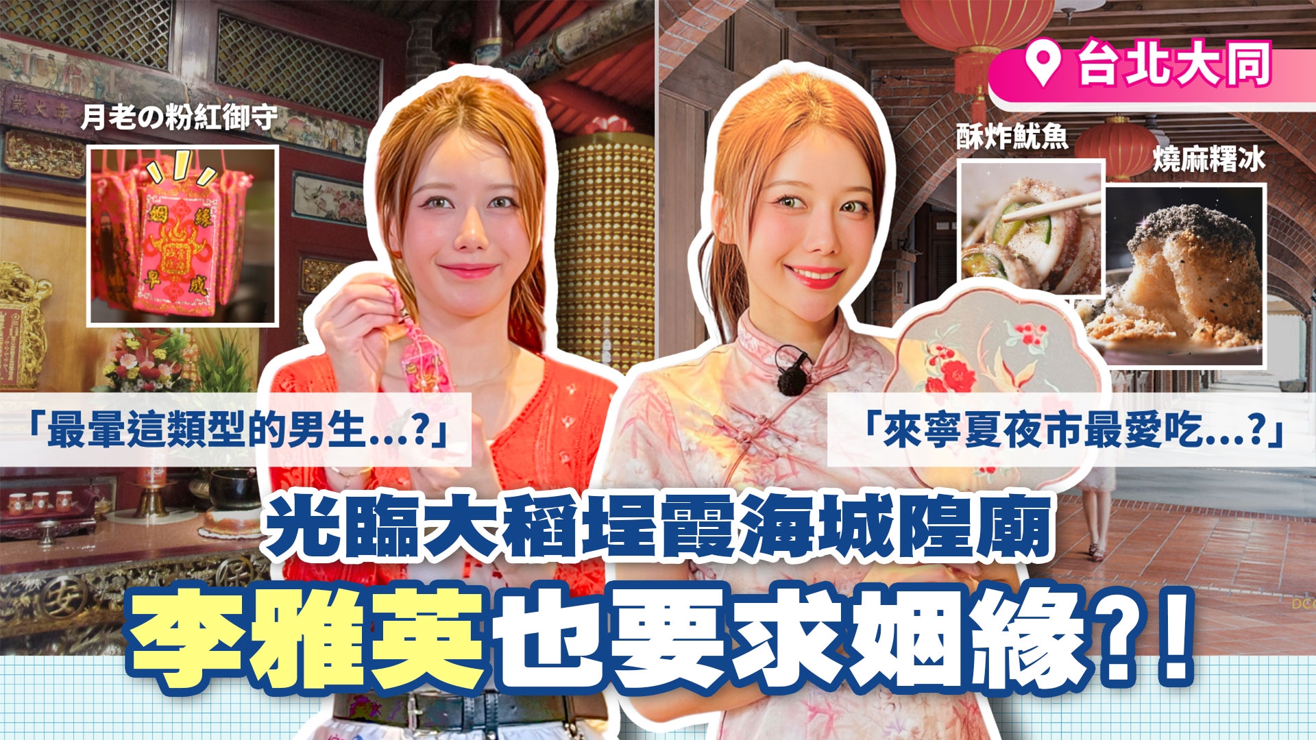 李雅英旗袍熱舞超吸睛 楊繡惠首次攀岩求姻緣? 夜市美食超多款 雅英最愛這一款！