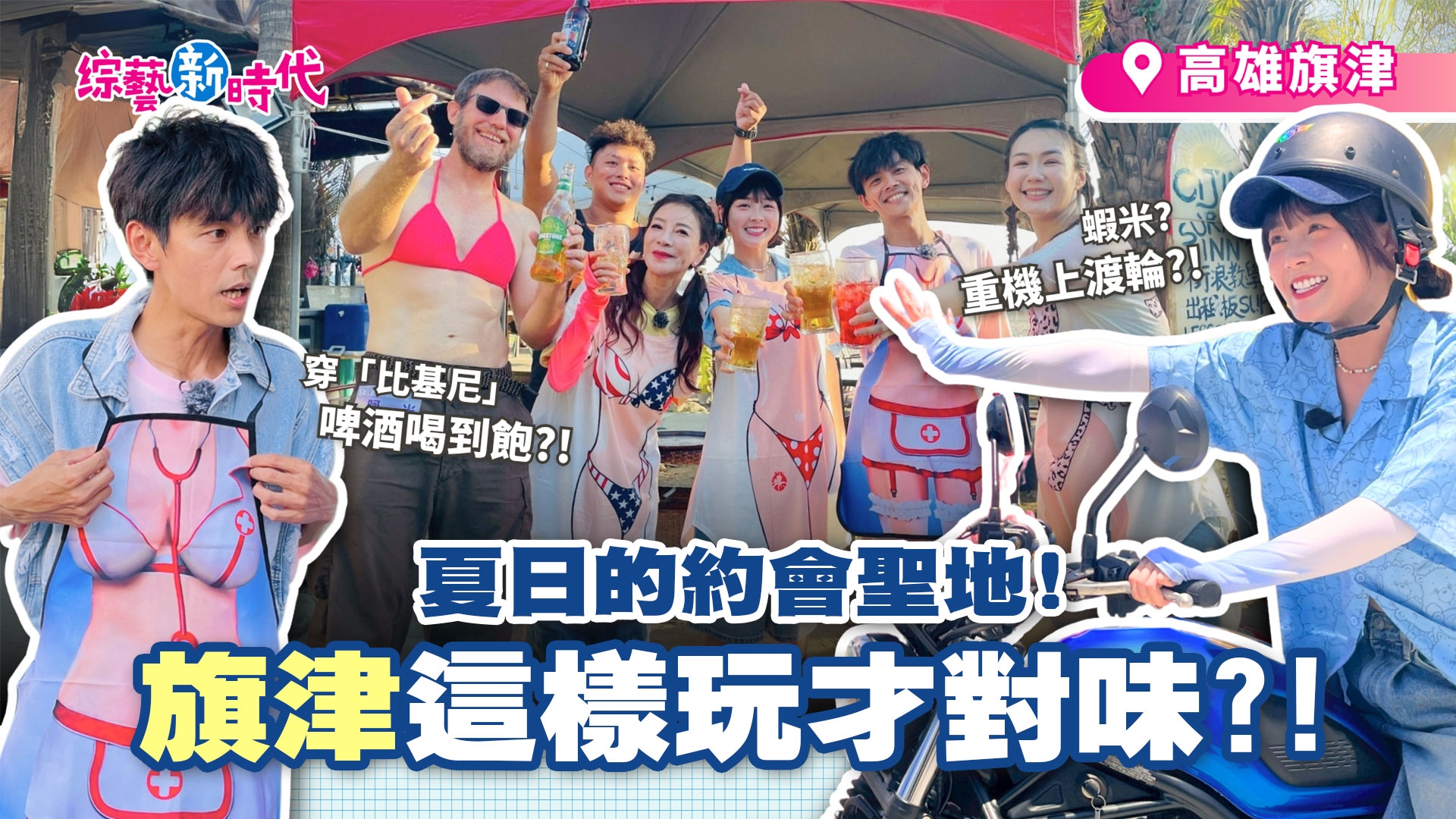 全台首度亮相 18公尺超大風箏！楊繡惠跟籃籃借比基尼！直呼籃籃太小了？！