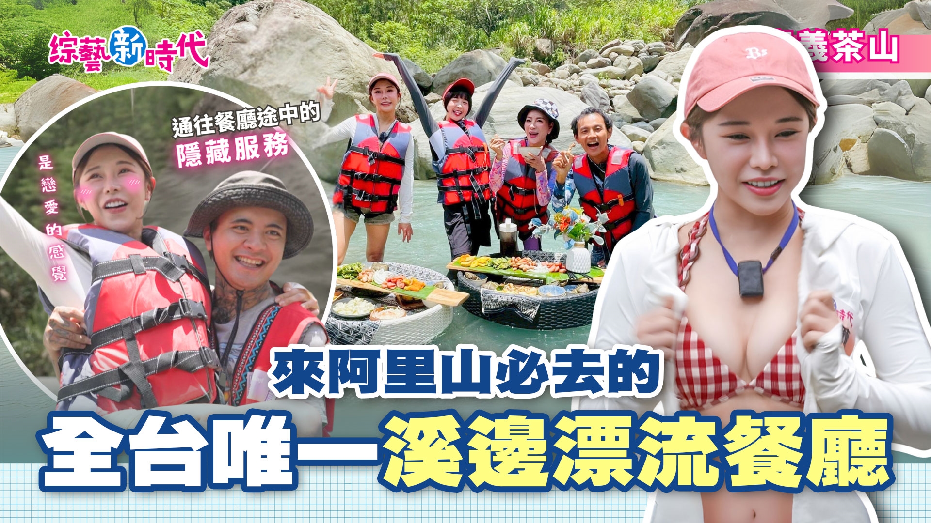 溪裡吃的漂流餐在這裡，水上勁舞輸家跳水！？籃藍召集男朋友們集合？