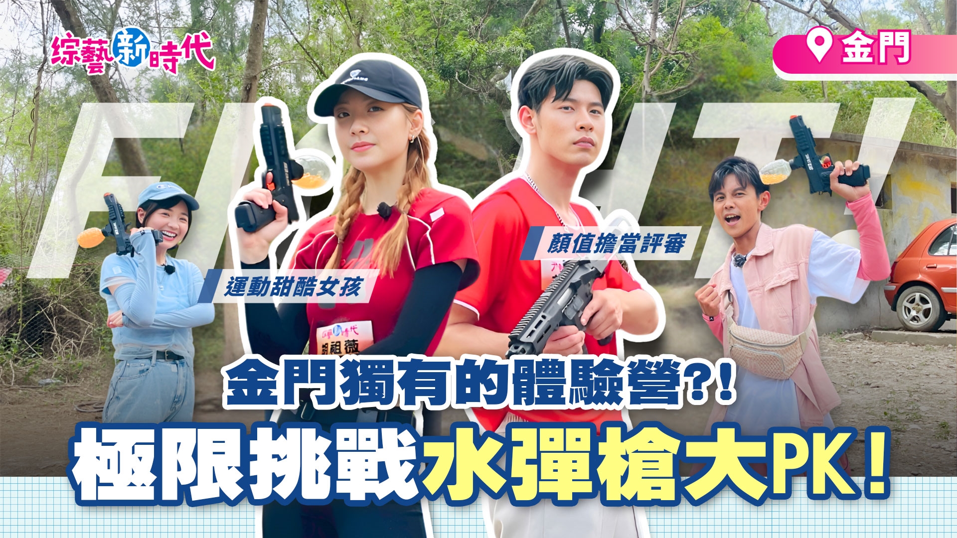 阿翔挑戰高空滑索 竟糟籃籃「阿魯巴」？！傳承三百餘年 全台獨有最壯觀「海上兵馬俑」！！