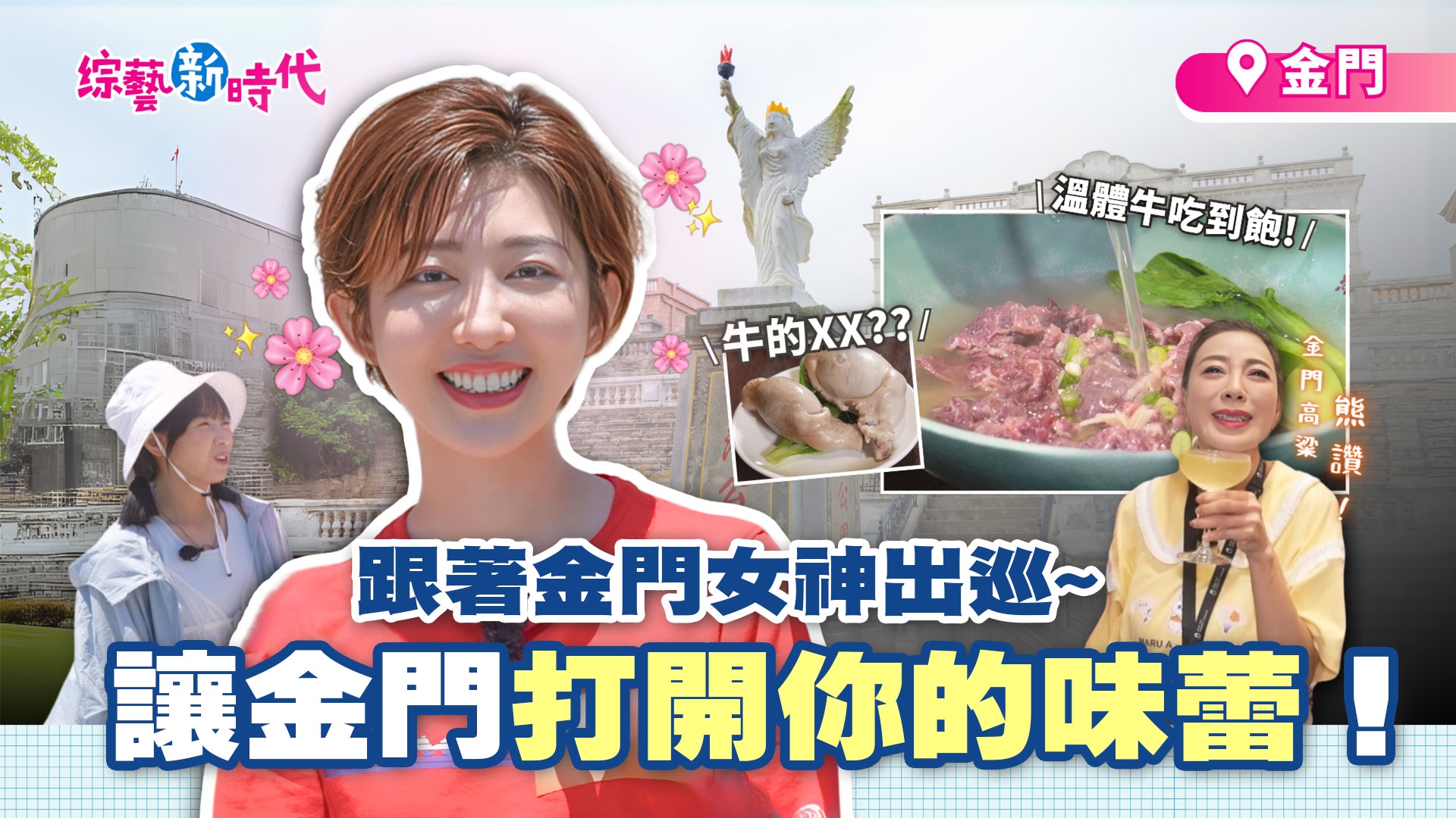 金門高粱酒喝到飽？！籃籃牛鞭初體驗 哭喊口感怪怪的