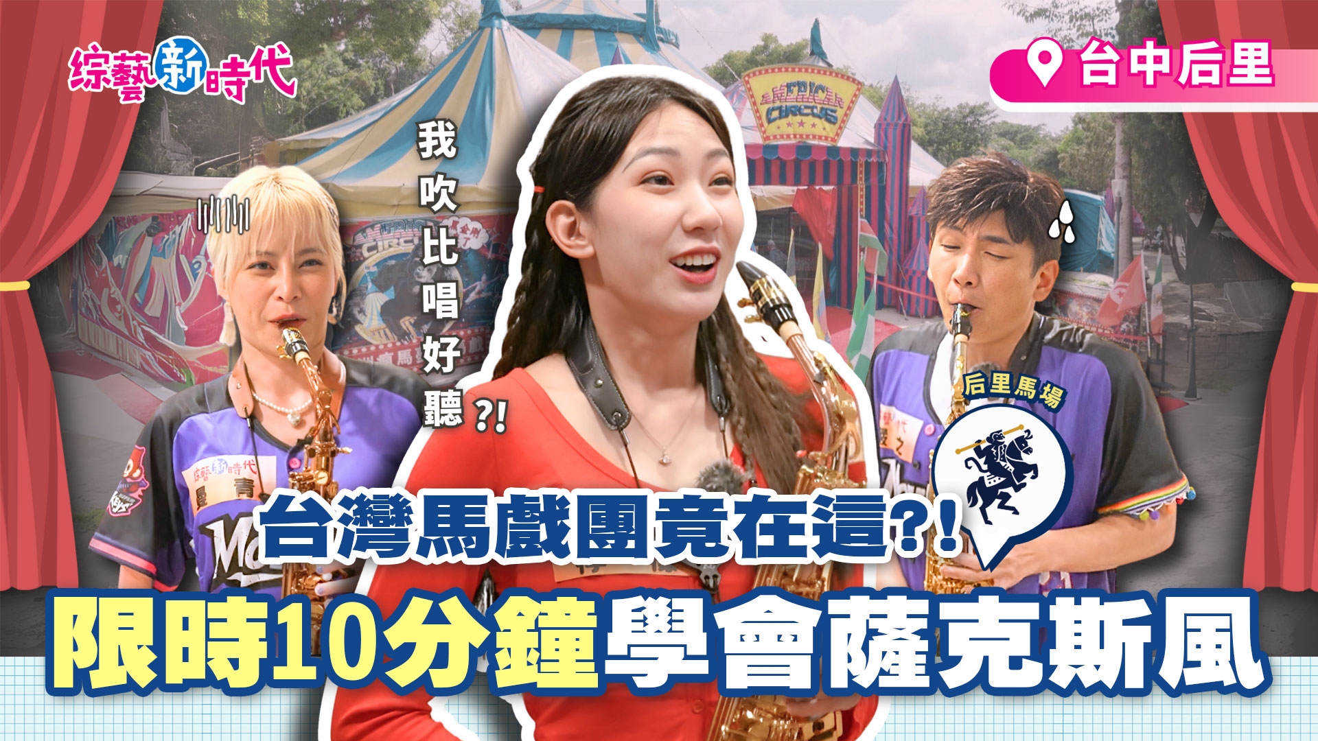 檸檬10分鐘現學現吹薩克斯風世界名曲 嚴之誇讚「吹比唱好聽」笑翻眾人