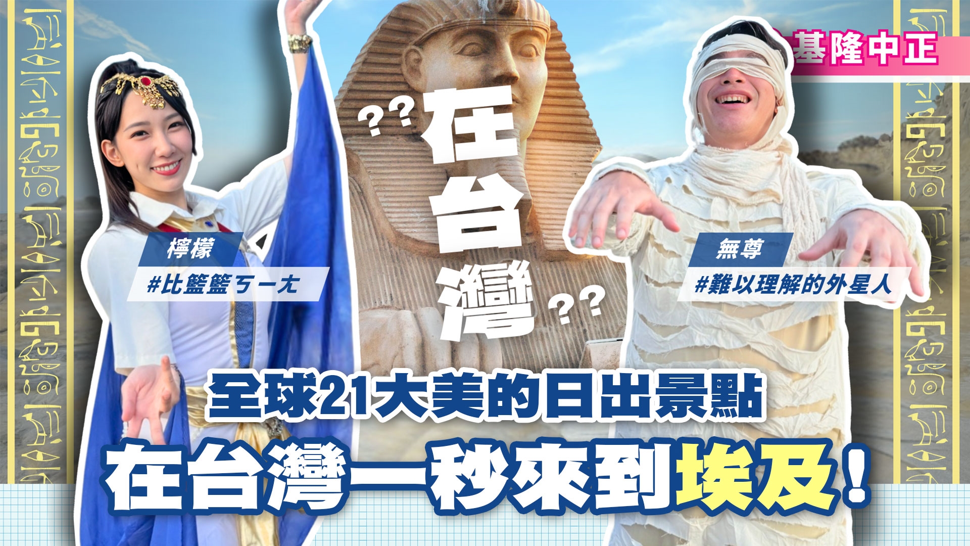 楊繡惠挑戰千階登山，檸檬愛情中毒!? 一秒到埃及？全員大秀埃及舞！