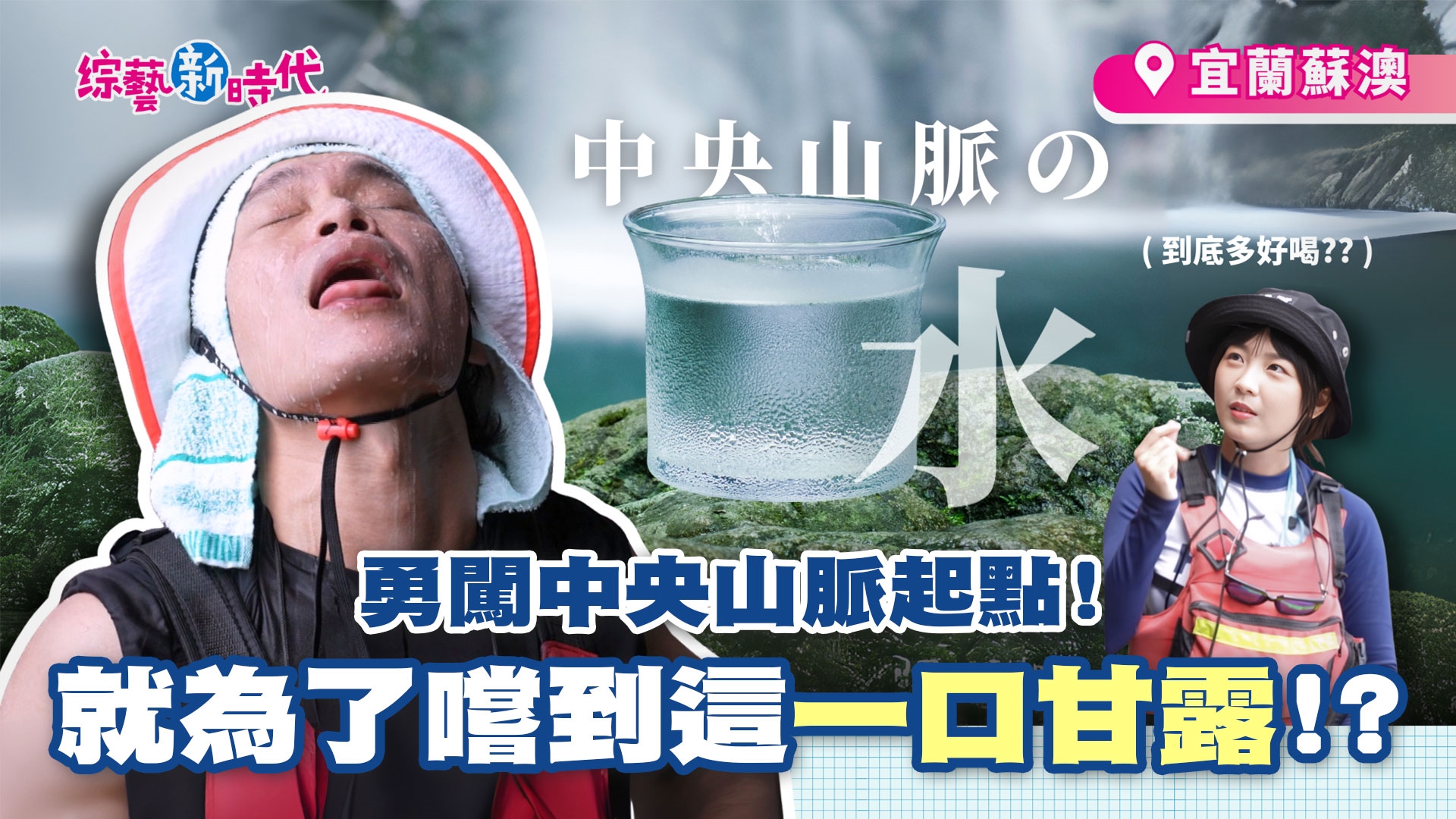 探索中央山脈起點  黃鐙輝狂翻船