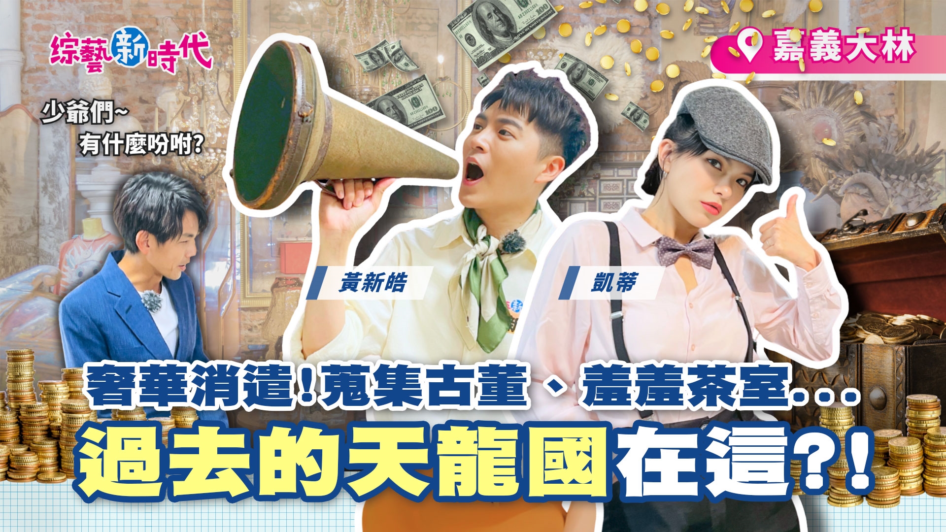 管樂踩街熱鬧登場！籃籃許願「變大」秒崩潰 四大首富體驗茶室大公開？