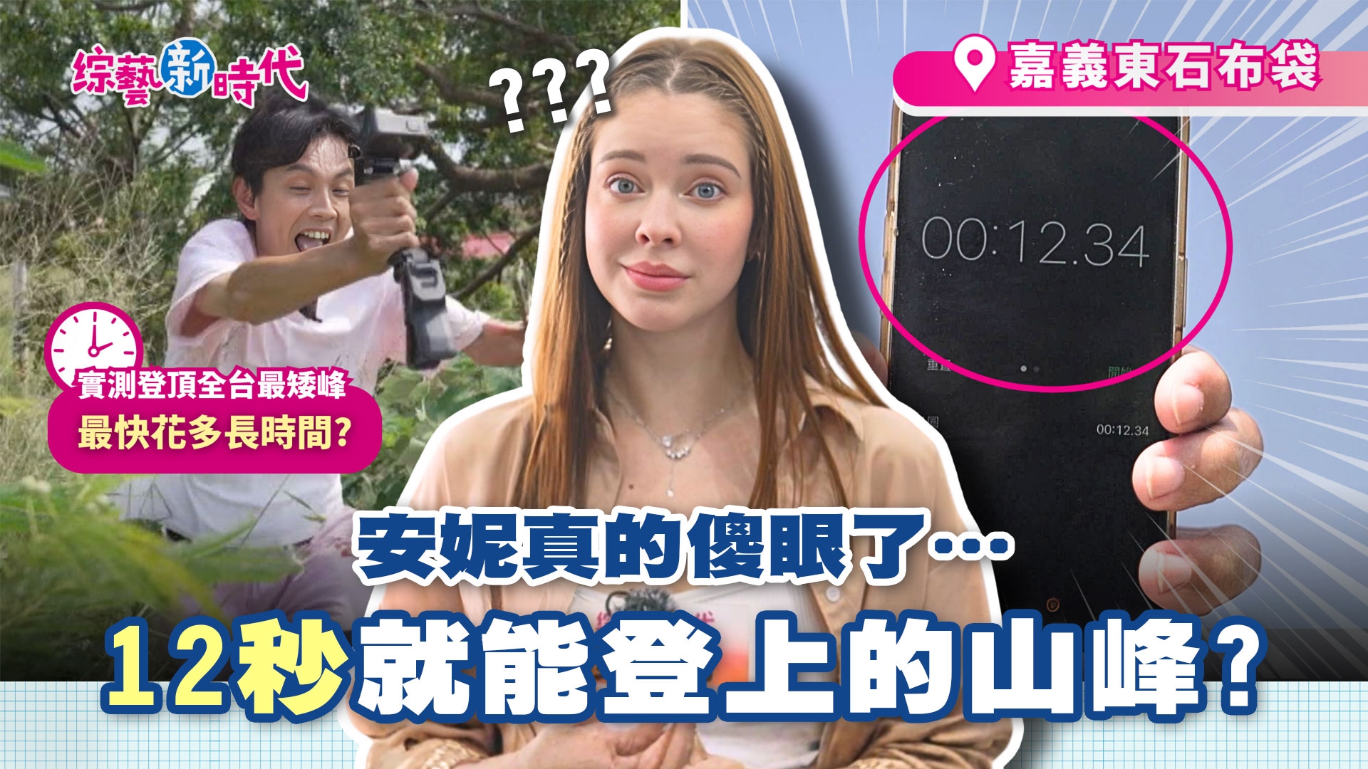 登布袋第一高峰僅用12秒!？籃籃沙灘尋韓國歐巴，蓋億萬豪宅 取名為「蚵震洞」！