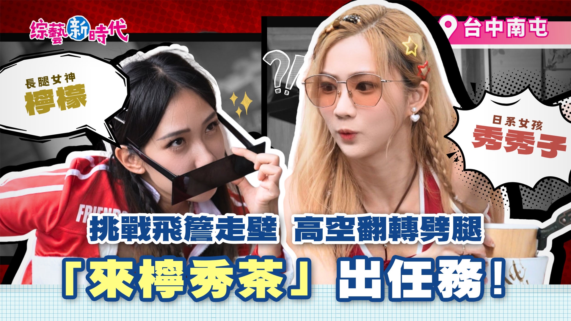 檸檬 秀秀子挑戰飛簷走壁 高空翻轉劈腿！ 身價「十億兆」的男人 人人搶認乾爹！？