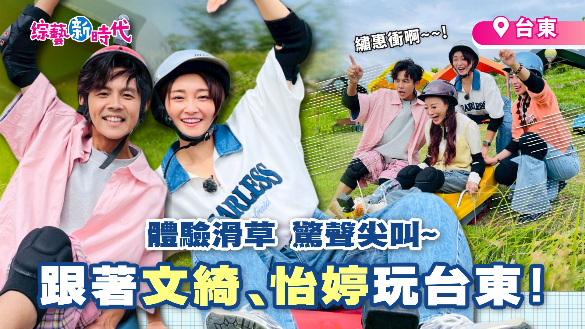 楊繡惠體驗滑草驚聲尖叫!! 米製舒芙蕾舌尖上跳舞 全員化身莫札特