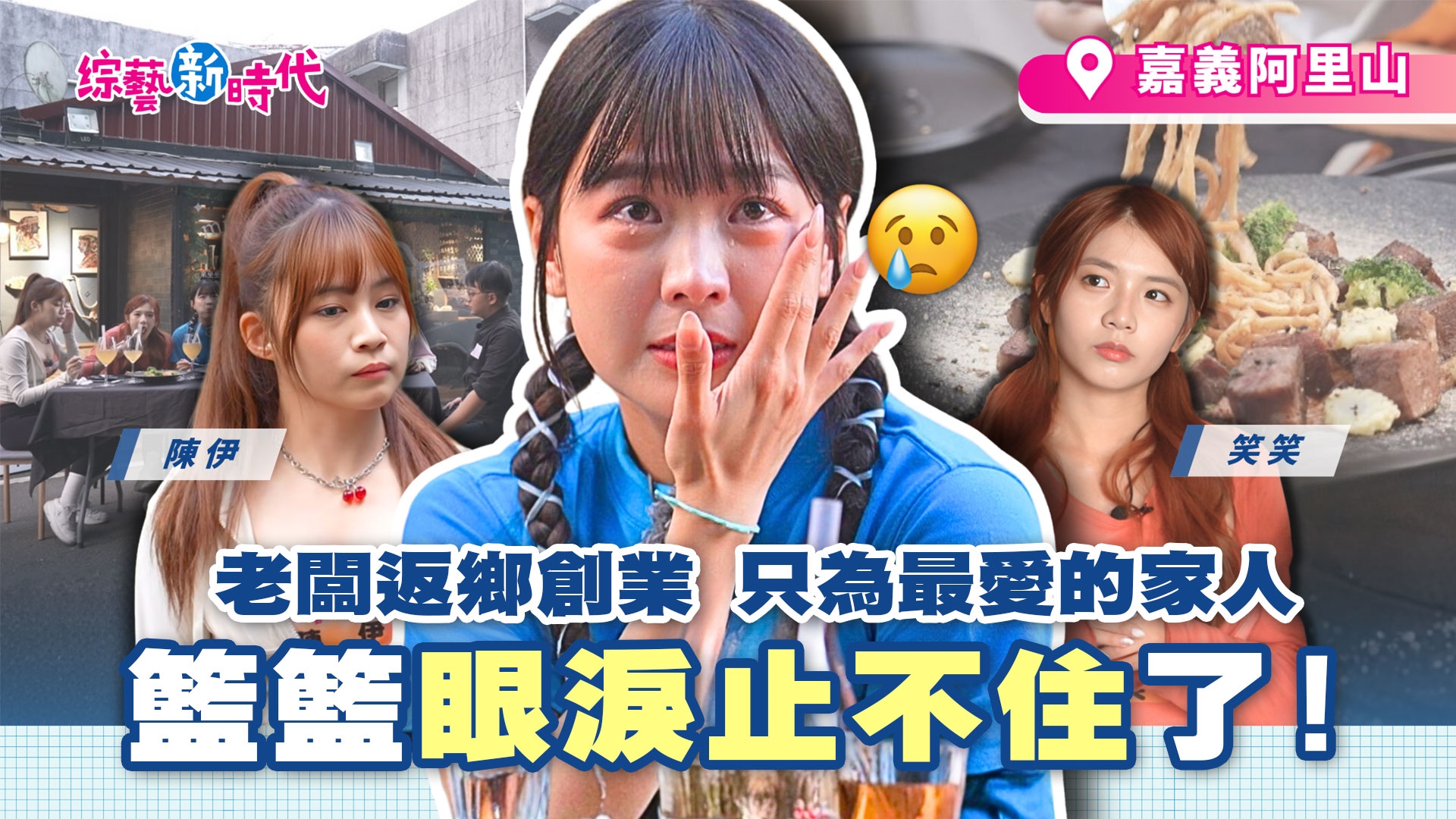 全村唯一的西餐館故事，聽哭現場所有人｜楊繡惠跳舞表情超猙獰 自暴自棄:再換十首表情也一樣啦!