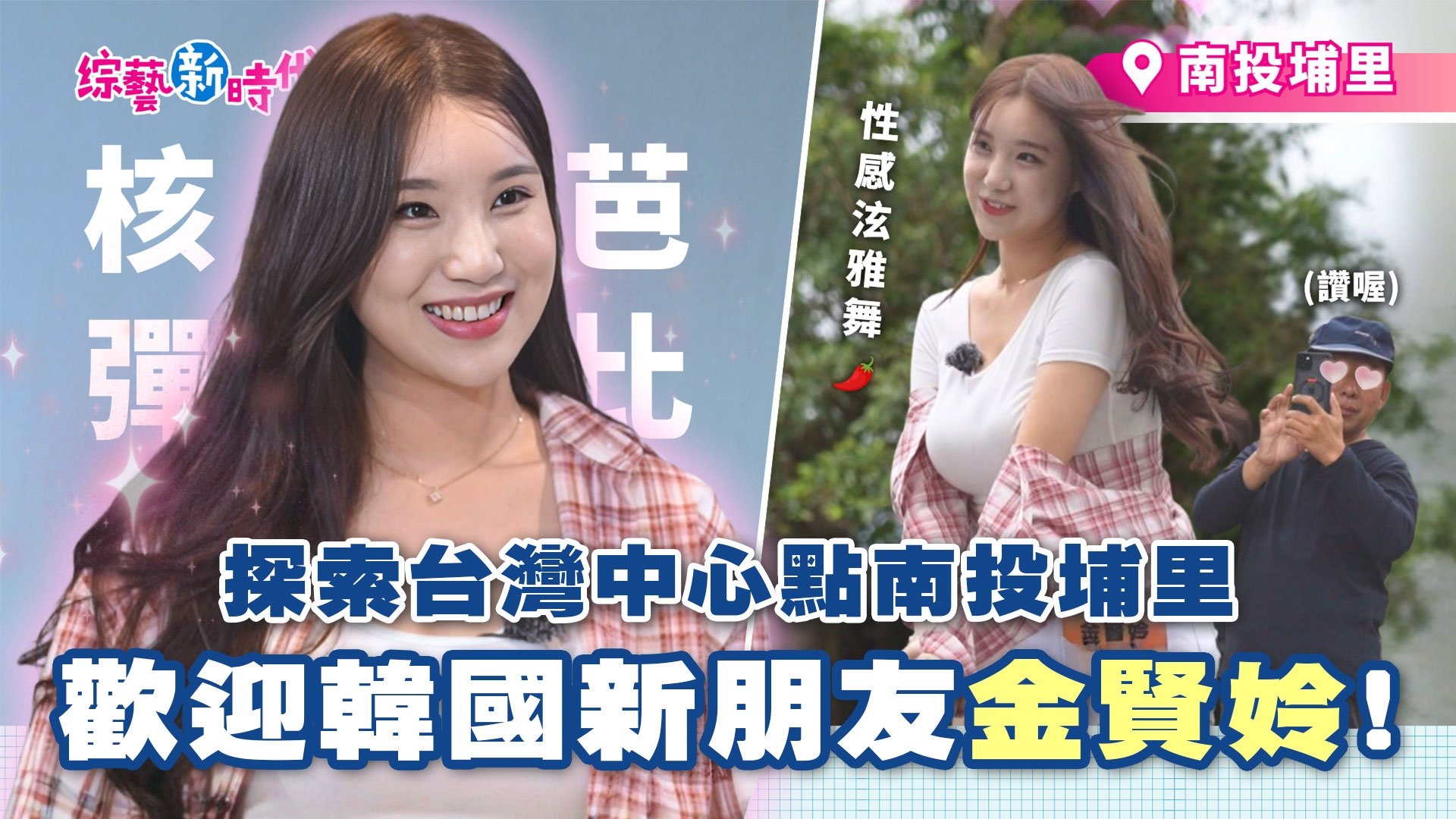 站上台灣C位 金賢姈地理中心碑熱舞!籃籃潑水竟全灑楊繡惠,阿翔被爆「長得像台彩頭獎得主」!