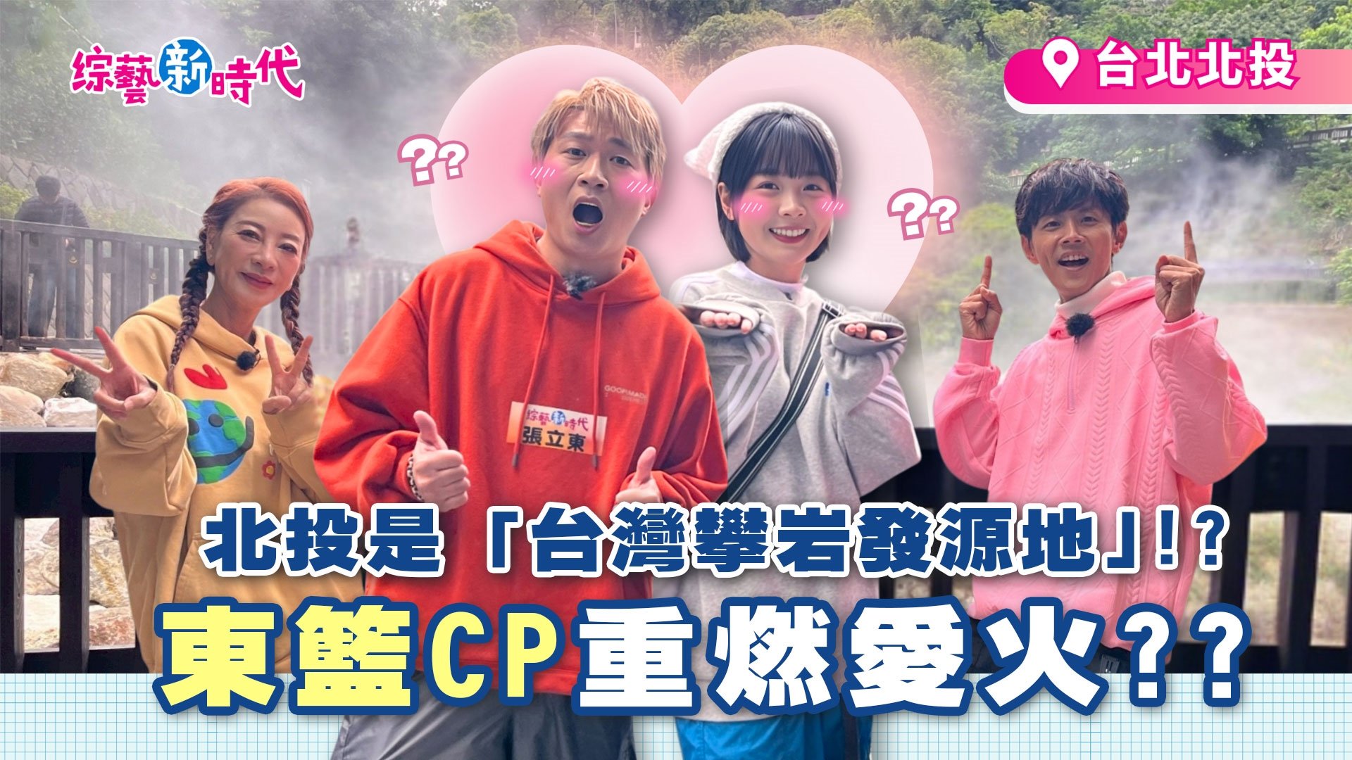 楊繡惠跟酸民拚了!? 為自證清白挑戰戶外攀岩 北投最強秘境 神秘地下總統府大揭密