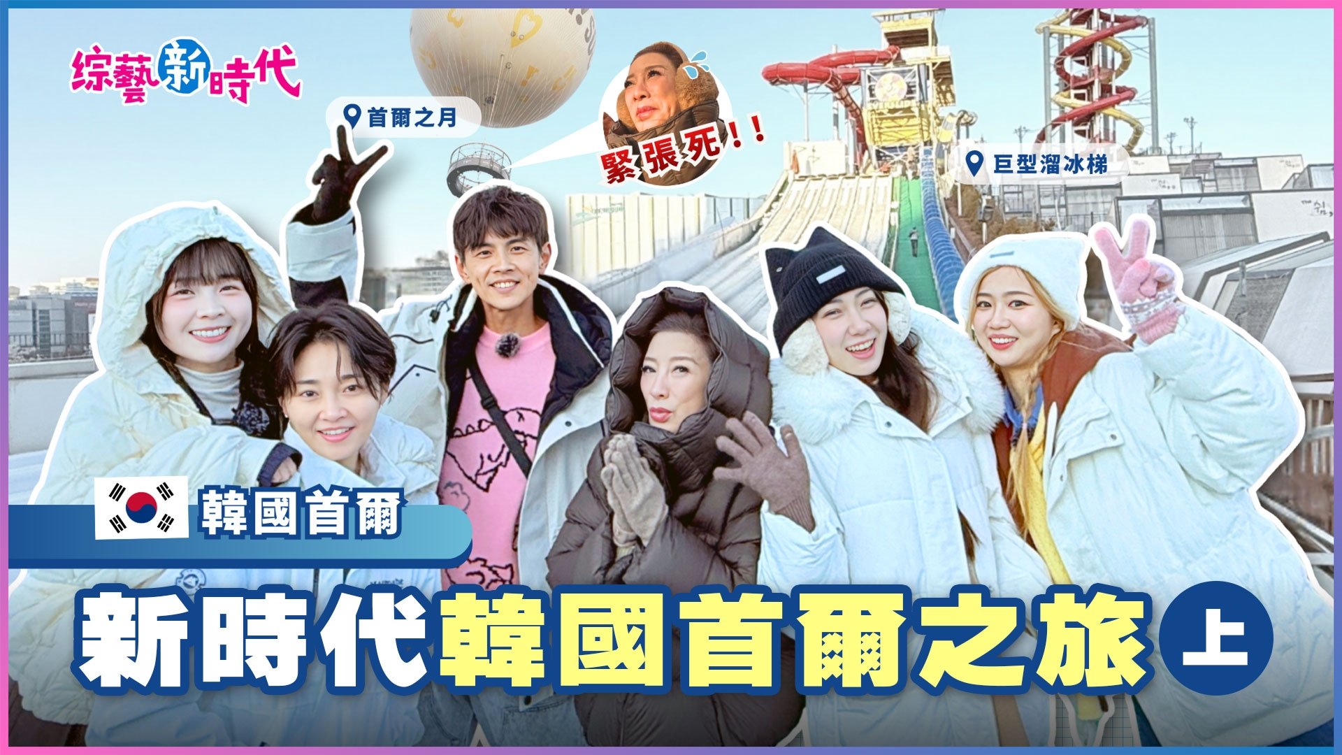 籃籃 文綺慘遭口水洗禮！楊繡惠被當眾強吻！韓國樂園玩到失控！ 楊繡惠為15萬失去理智 冰上競速全員翻