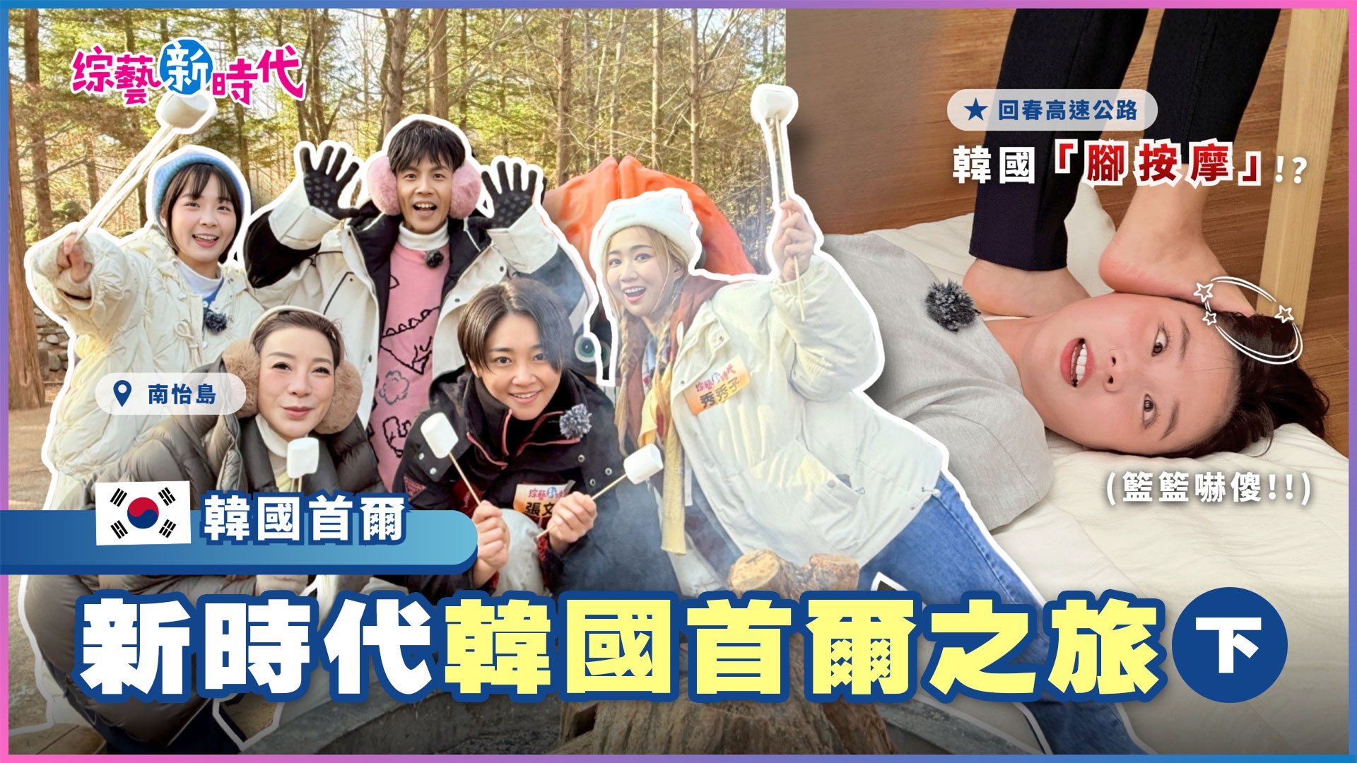 楊繡惠崩潰尖叫！籃籃的臉慘遭柏油路摩擦？！南怡島秒變極限挑戰場！楊繡惠人生最大突破！