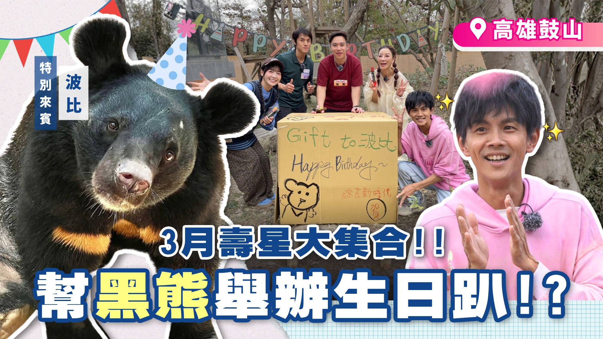 無尊勇闖秘境 突破身體極限！台灣國寶波比慶生大作戰！