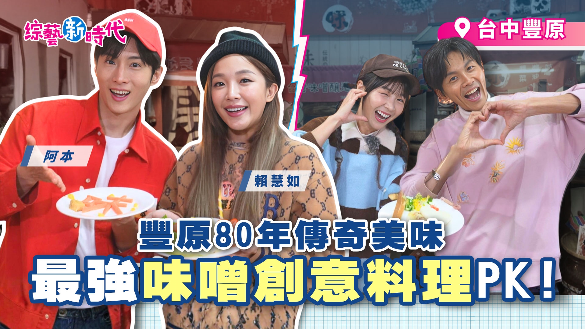單挑13連霸傳奇排球隊！阿本、賴慧如豐原熱血踢館 🏐 隱藏版80年神級味噌、超狂創意料理大戰！