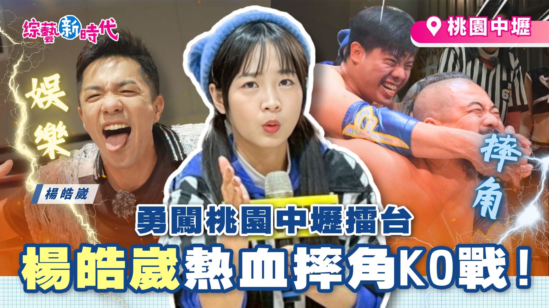 誰說中壢、桃園一樣？解密當地人網傳八卦！楊皓崴大鬧娛樂摔角擂台，還有不插電樂園玩瘋了 🥊