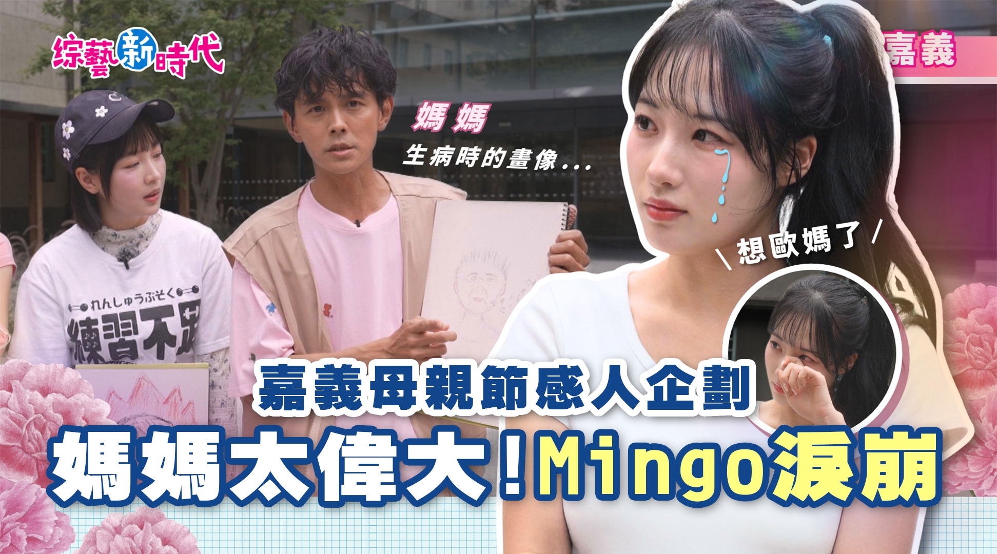 媽媽畫像背後的真相太揪心!Mingo 難忍淚水噴發😭 扯! 連80歲阿嬤都能教到會跳舞?築夢者熱血