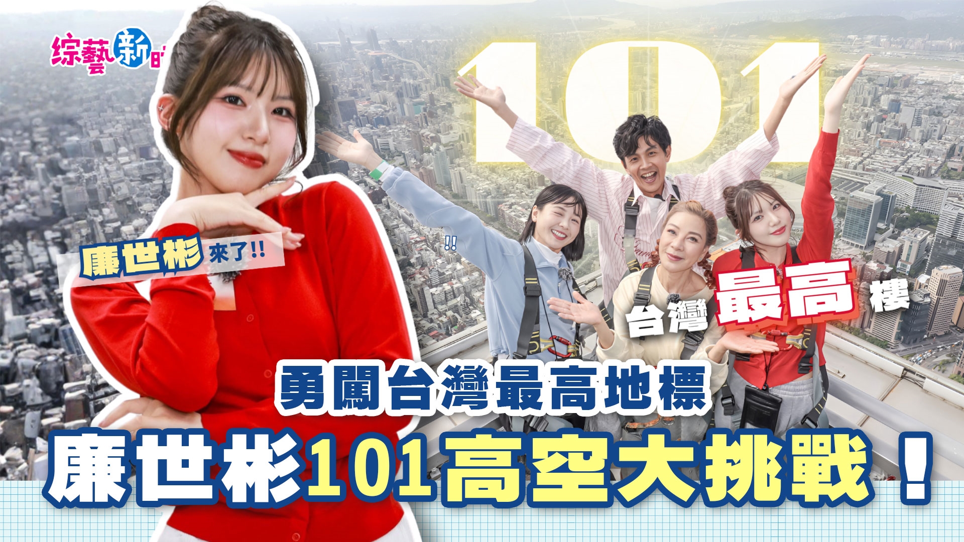 不只Alex登101,新時代也攻頂!?「董事長最愛」極致下午茶與高空蕨蘭秘境🌿 新時代匹克球大賽