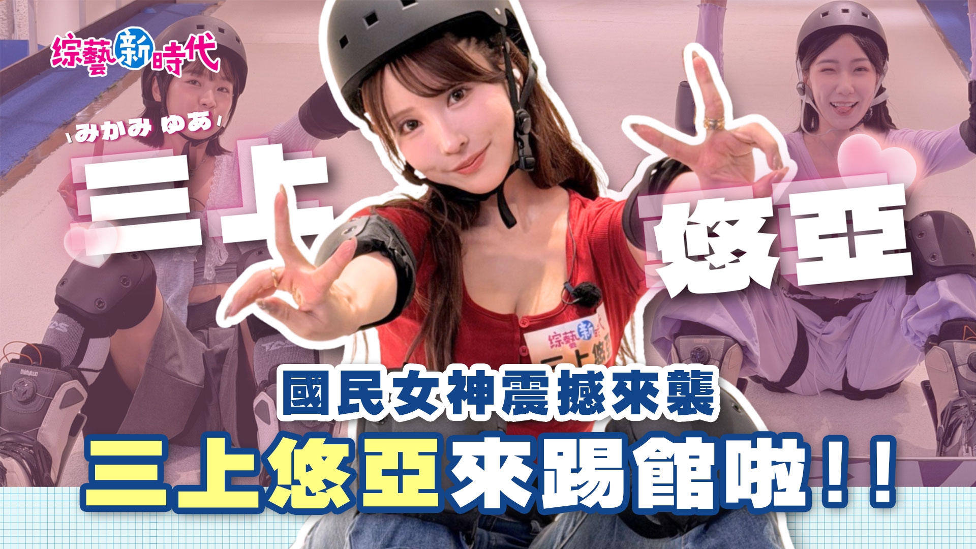 三上悠亞跌倒全員搶救🆘 繡惠姐跌倒竟沒人理?|籃籃暴走拆台!不看節奏把阿翔逼入絕境🥊|三上悠亞飆
