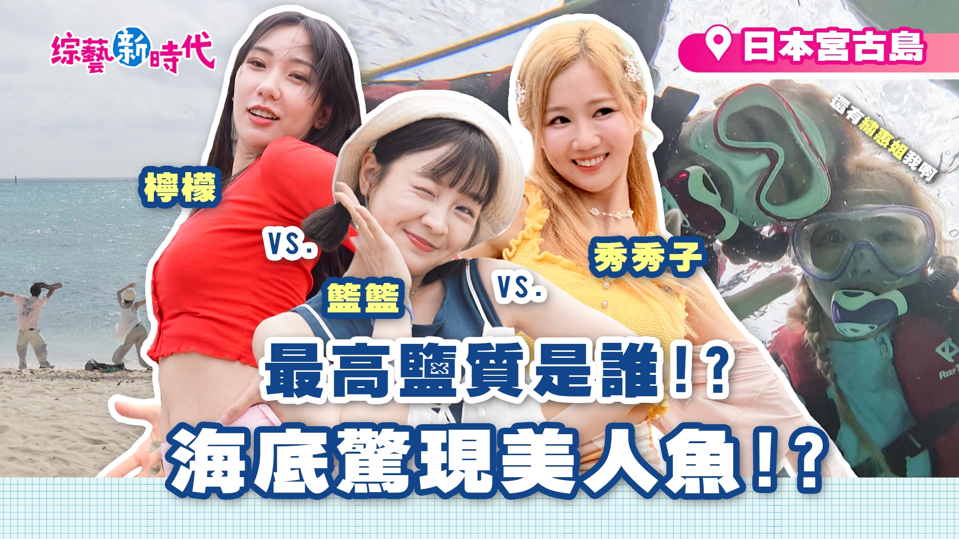 日本宮古島最高鹽質是誰!?海底驚現美人魚!?繡惠、檸檬、秀秀子浮潛直擊夢幻宮古藍!宮古牛美味爆擊難忘