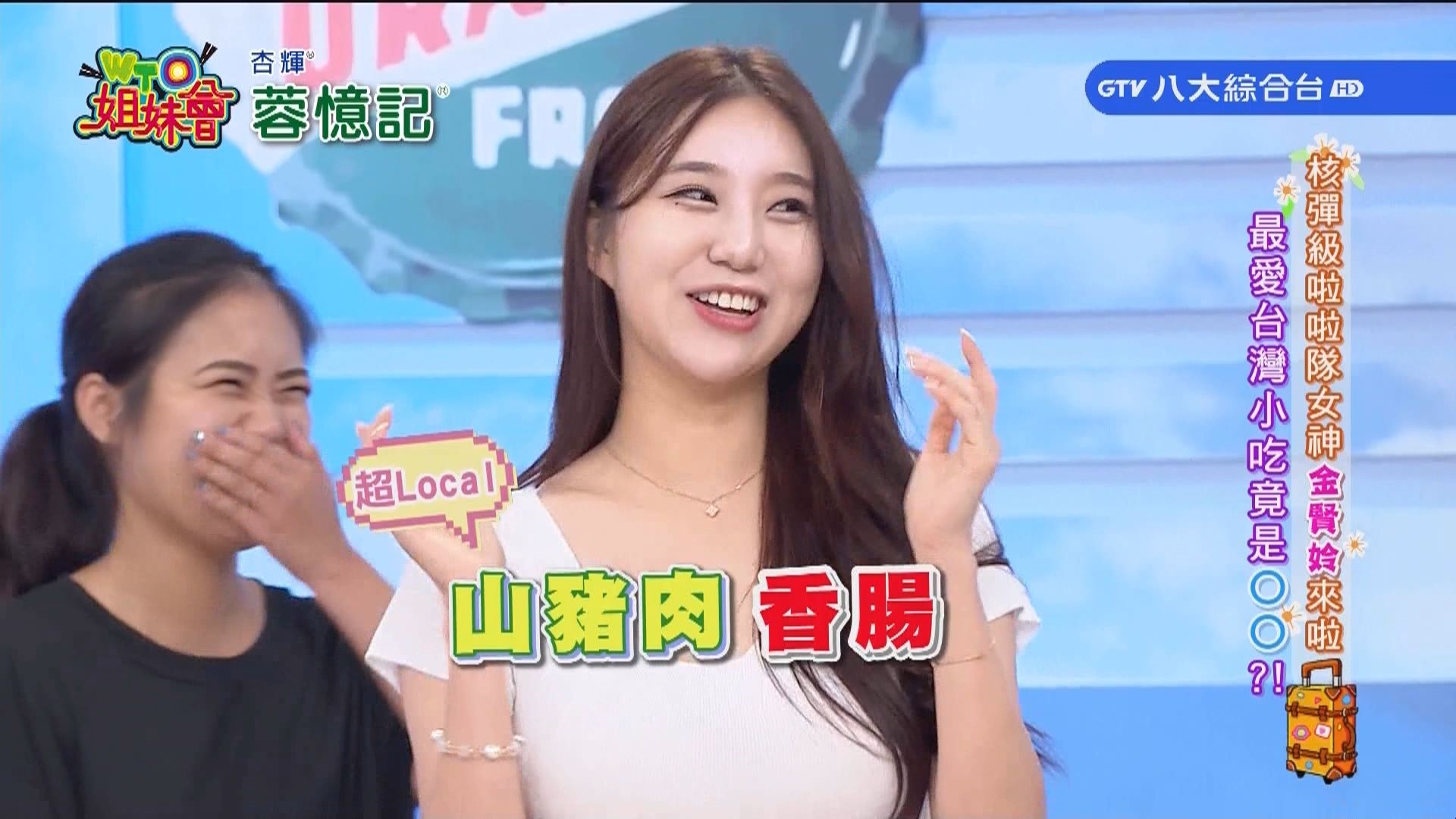 不懂各國新潮流就太落伍! 核彈級啦啦隊女神金賢姈來啦! 最愛台灣小吃竟是OO? 