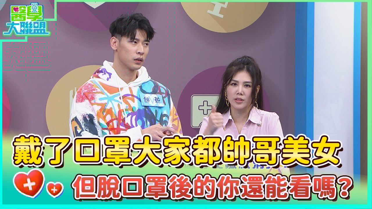 戴了口罩大家都帥哥美女 但脫口罩後的你還能看嗎？