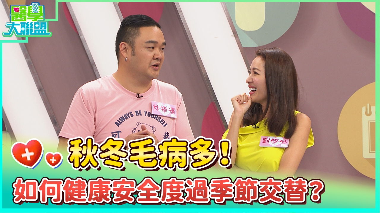 秋冬毛病多！如何健康安全度過季節交替？