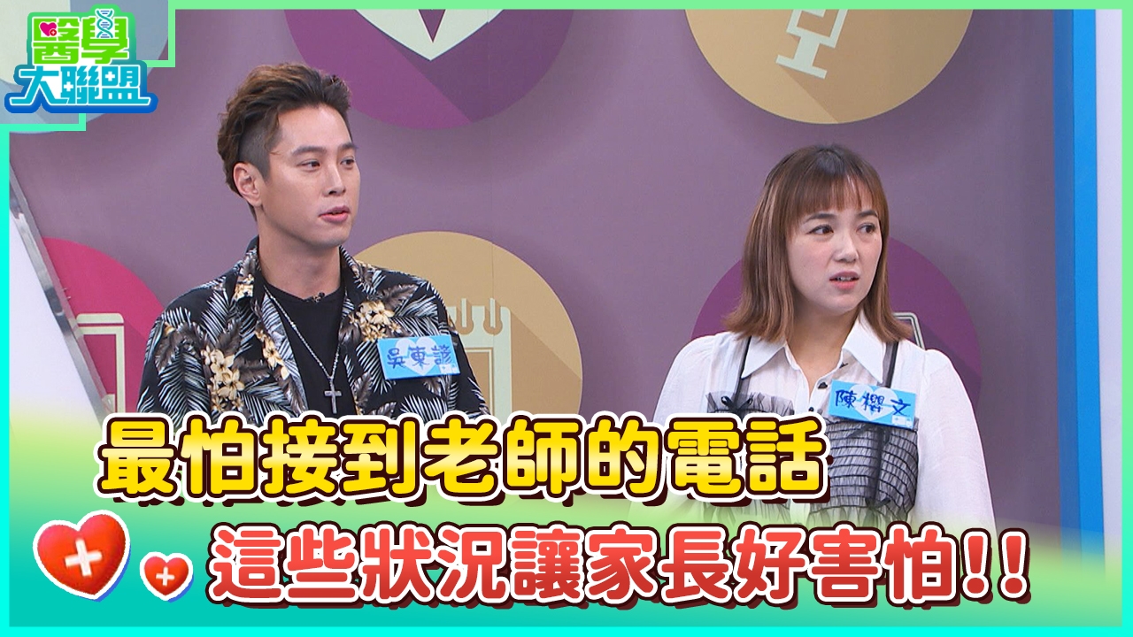 最怕接到老師的電話 這些狀況讓家長好害怕！！