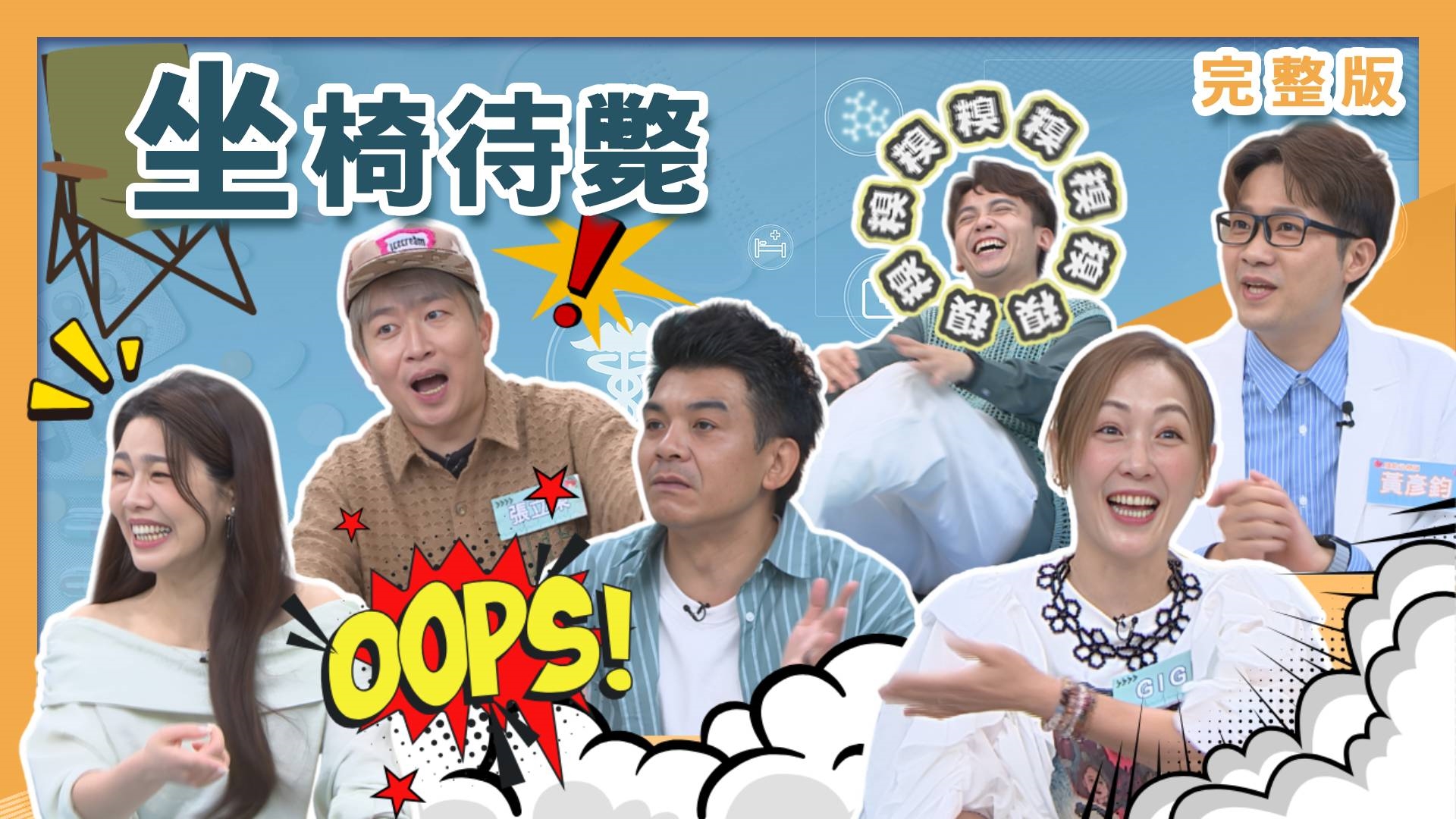 史丹利壓力大長皮蛇屁股流血險截肢！Gigi血尿誤當月經險送命！張立東迷糊到忘記走進廚房幹嘛！