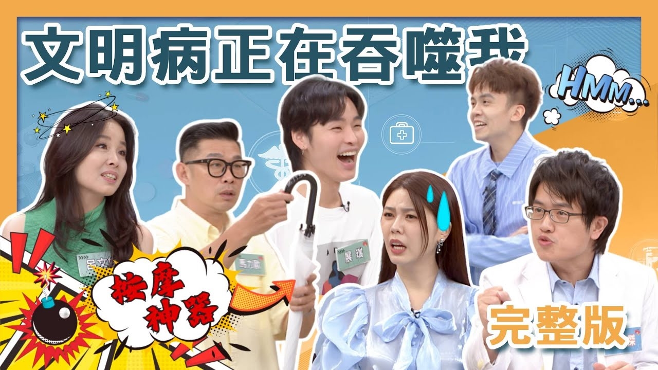 雙胞胎長太像展瑞害展榮挨罵！馬力歐痛到打針自創雨傘按摩法！呂文婉驚覺視力模糊文明病纏身！